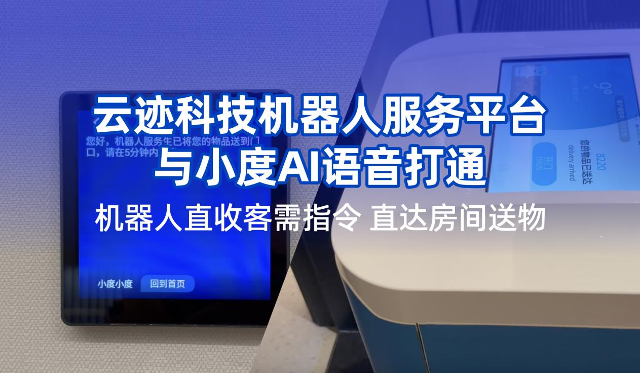 PG电子直营科技携手小度提升用户体验 机器人在酒店服务多闭环